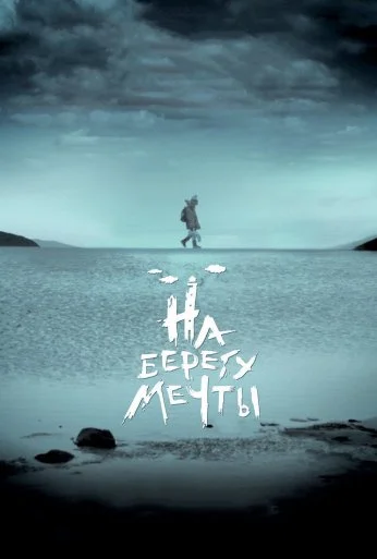 На берегу мечты (2018) онлайн бесплатно